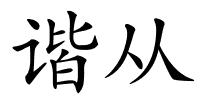 谐从的解释