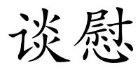 谈慰的解释