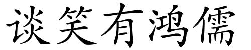 谈笑有鸿儒的解释