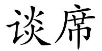 谈席的解释