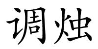 调烛的解释