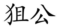 狙公的解释