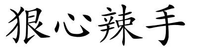 狠心辣手的解释