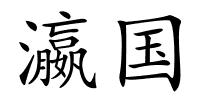 瀛国的解释