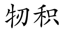 牣积的解释