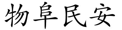 物阜民安的解释