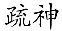 疏神的解释