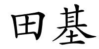 田基的解释