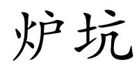 炉坑的解释