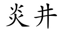 炎井的解释