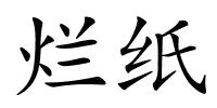 烂纸的解释