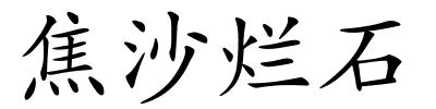 焦沙烂石的解释