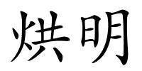 烘明的解释