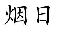 烟日的解释