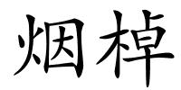 烟棹的解释