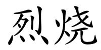 烈烧的解释