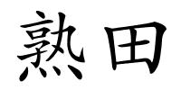 熟田的解释