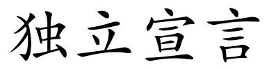 独立宣言的解释