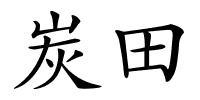 炭田的解释