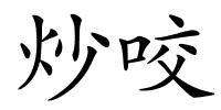 炒咬的解释