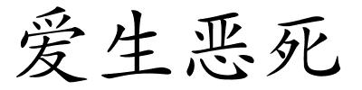 爱生恶死的解释