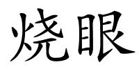 烧眼的解释