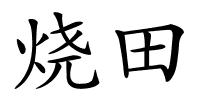 烧田的解释