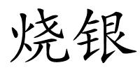 烧银的解释