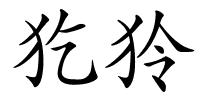 犵狑的解释