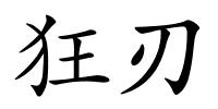 狂刃的解释