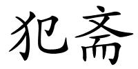 犯斋的解释