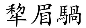 犂眉騧的解释