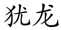 犹龙的解释