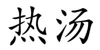 热汤的解释