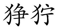 狰狞的解释