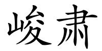 峻肃的解释