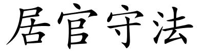 居官守法的解释