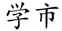 学市的解释