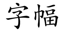 字幅的解释