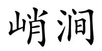 峭涧的解释