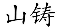 山铸的解释