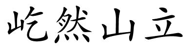 屹然山立的解释