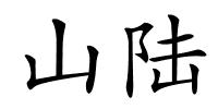 山陆的解释