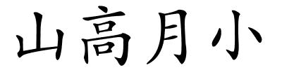 山高月小的解释