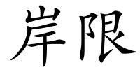 岸限的解释