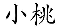 小桃的解释