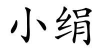 小绢的解释