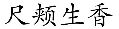 尺颊生香的解释