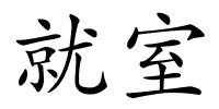 就室的解释