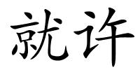 就许的解释